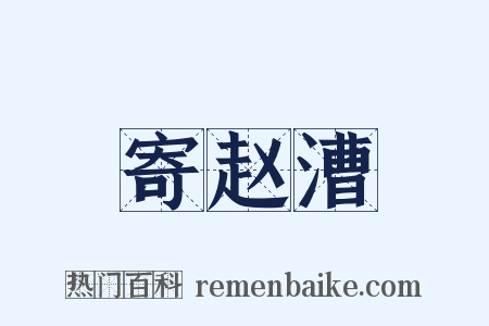 寄赵漕是什么意思的图片